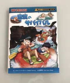 激流のサバイバル 生き残り作戦