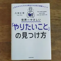 世界一やさしい「やりたいこと」の見つけ方自己理解メソッド　八木仁平
