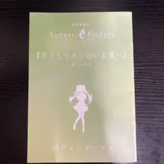 劇場編集版 Summer Pockets 入場者特典 短編小説 紬ヴェンダース編