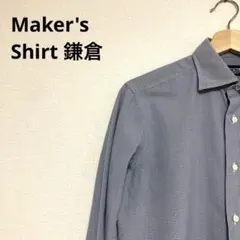 【美品】Maker's Shirt 鎌倉　38-82長袖シャツ