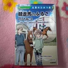 学研まんがでよくわかるシリーズ仕事のひみつ編10「獣医師のひみつ