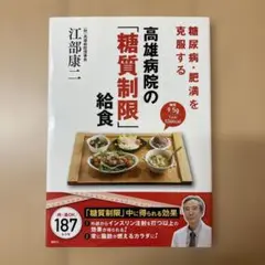 糖尿病・肥満を克服する 高雄病院の「糖質制限」給食