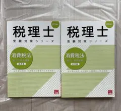 税理士試験 消費税法 大原 実力判定公開模擬試験4回分 2025年受験対策