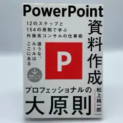 PowerPoint資料作成プロフェッショナルの大原則