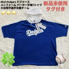 【新品未使用タグ付き】MLBドジャース ユニフォームパーカー半袖Tシャツ 大谷
