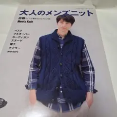 大人のメンズニット M・Lサイズで編めるウエアと小物