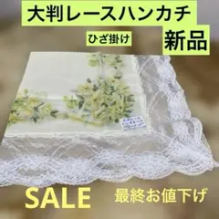 最終お値下げ‼️ Pagoda 大判花柄レースハンカチ 新品 ひざ掛け