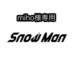miho様専用