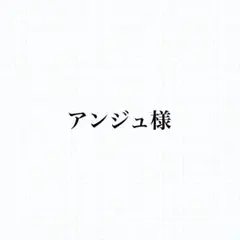 アンジュ様専用