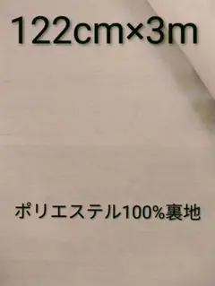 ③　東レポリエステル100%裏地　 超メルカリ市期間限定商品
