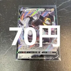 2026年最新】メルメタルVの人気アイテム - メルカリ