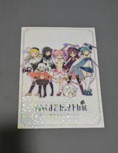 2026年最新】魔法少女まどか☆マギカ展 記念ブックレットの人気