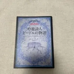 2026年最新】吟遊詩人ビードルの物語の人気アイテム - メルカリ
