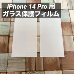 2枚セット◎ ガラスフィルム iPhone 14 Pro 用 保護フィルム