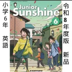 Junior Sunshine 6 開隆堂■小学6年 英語 教科書 サンシャイン