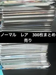 ダイバーズ　ノーマル　レア 300枚　まとめ売り