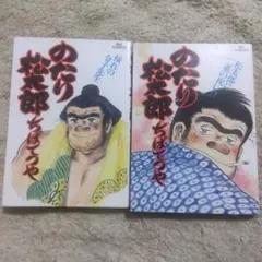 2025年最新】のたり松太郎 全巻の人気アイテム - メルカリ