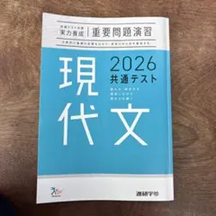 現代文 2026 共通テスト