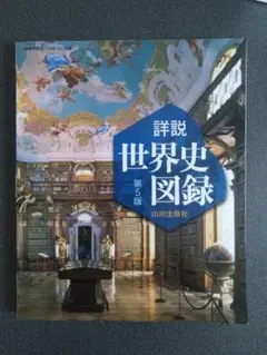 山川詳説世界史図録