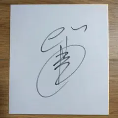 2026年最新】北野 サインの人気アイテム - メルカリ