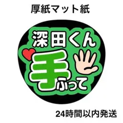 手ふって　深田　ライブ　コンサート　名前うちわ　うちわ文字　ファンサうちわ