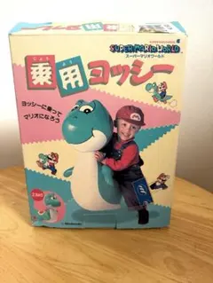 乗用ヨッシー　スーパーマリオワールド ヨッシー