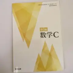新編 数学C 数研出版