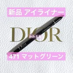 新品Dior★ディオールショウ24Hスティロ　アイライナー★471マットグリーンのサムネイル