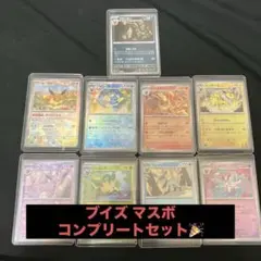 マスボ ブイズ コンプリートセット