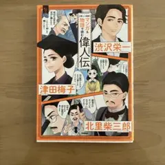 マンガ&物語で読む偉人伝 : 渋沢栄一 津田梅子 北里柴三郎 : 新しい肖像