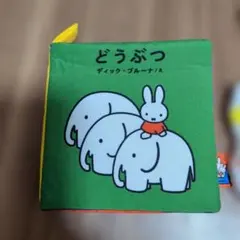 ミッフィー 布えほん　アンパンマン おでかけ布えほん　ディック・ブルーナのサムネイル