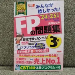 ひ*じ様 2024―2025年版 みんなが欲しかった! FPの問題集3級