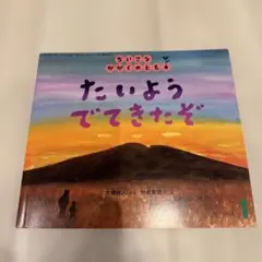 たいようでてきたぞ