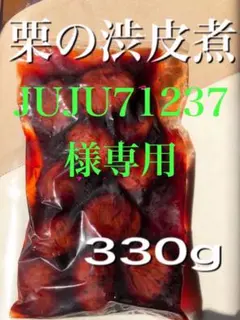 JUJU1237様専用　栗の渋皮煮2袋