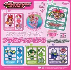 パワーパフガールズ プラスチックモデルキーホルダー
