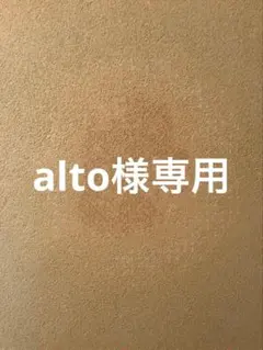 alto様専用