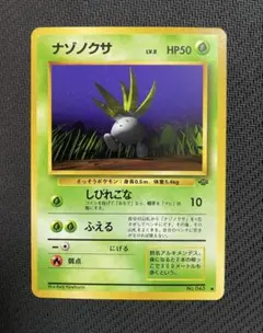 ②極美品 旧裏 ポケモンカード ナゾノクサ 第2弾拡張パック ポケモン