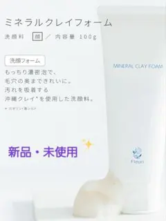 フルリ ミネラルクレイフォーム 100g 新品・未使用のサムネイル
