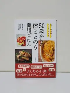 50歳からの体ととのう薬膳ごはん : いつもの食材で、おいしい食養生 #2