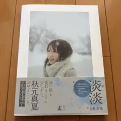 秋元真夏フォトブック『淡淡(あわあわ)』