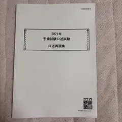 【書込無し】2021年 予備試験口述試験 口述再現集 伊藤塾