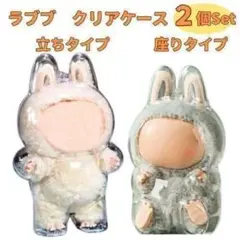 Labubuラブブ クリア保護ケース 2個セット 立ち座りセット