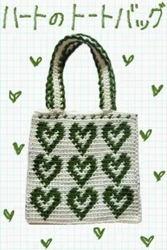 ハートのトートバッグ〈白・緑〉ハンドメイド 編み物 トートバッグ かぎ針編み
