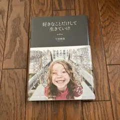 好きなことだけして生きていけ