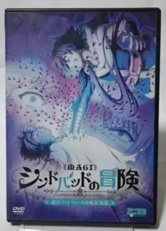 MAGI シンドバッドの冒険 迷宮バアル攻略篇・後編 DVD(2014)