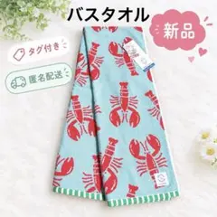 【新品】しまむら　シーズンリーズン　バスタオル　ザリガニ　ロブスター　北欧