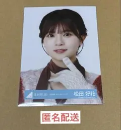 2026年最新】日向坂46 生写真 松田好花の人気アイテム - メルカリ