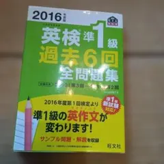 【新品未使用】英検準1級 過去6回全問題集 2016年版 CDセット