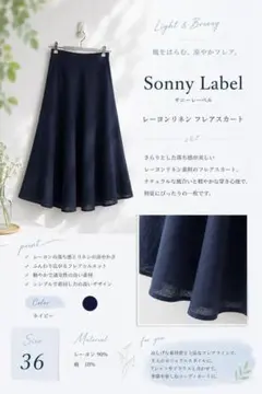 Sonny Label 麻混レーヨン フレアスカート ネイビー 36のサムネイル