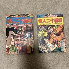 当時物　昭和34年　少年　付録　怪人二十面相 m56453234725_1.jpg?1688738099
